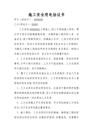 施工安全用电协议书