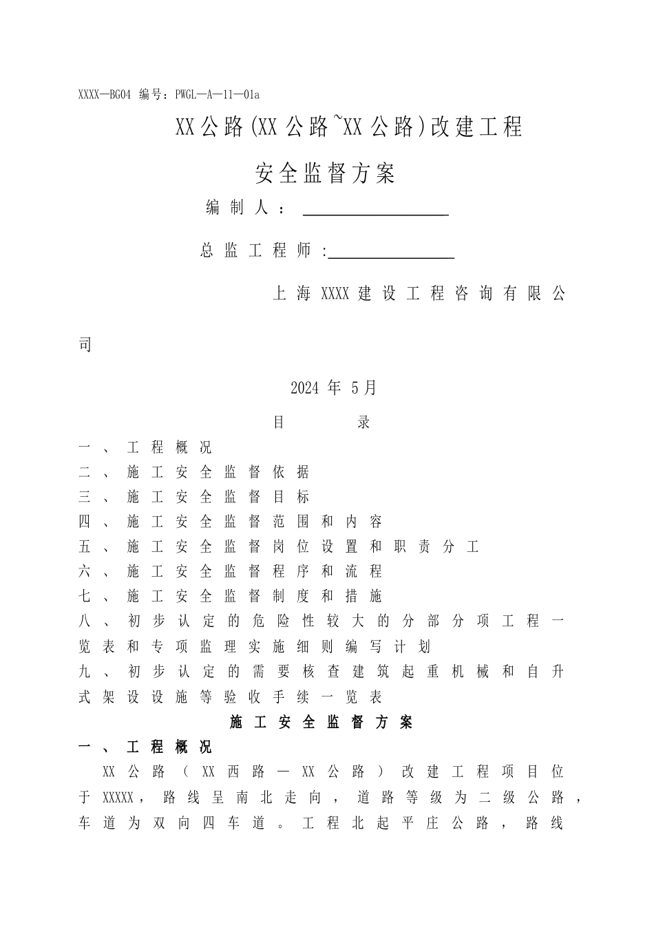 施工安全监督方案_第1页