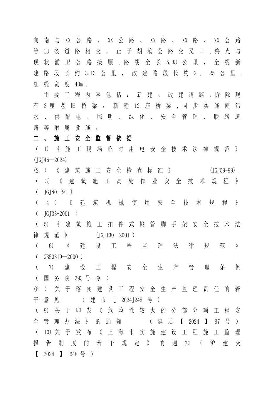 施工安全监督方案_第2页