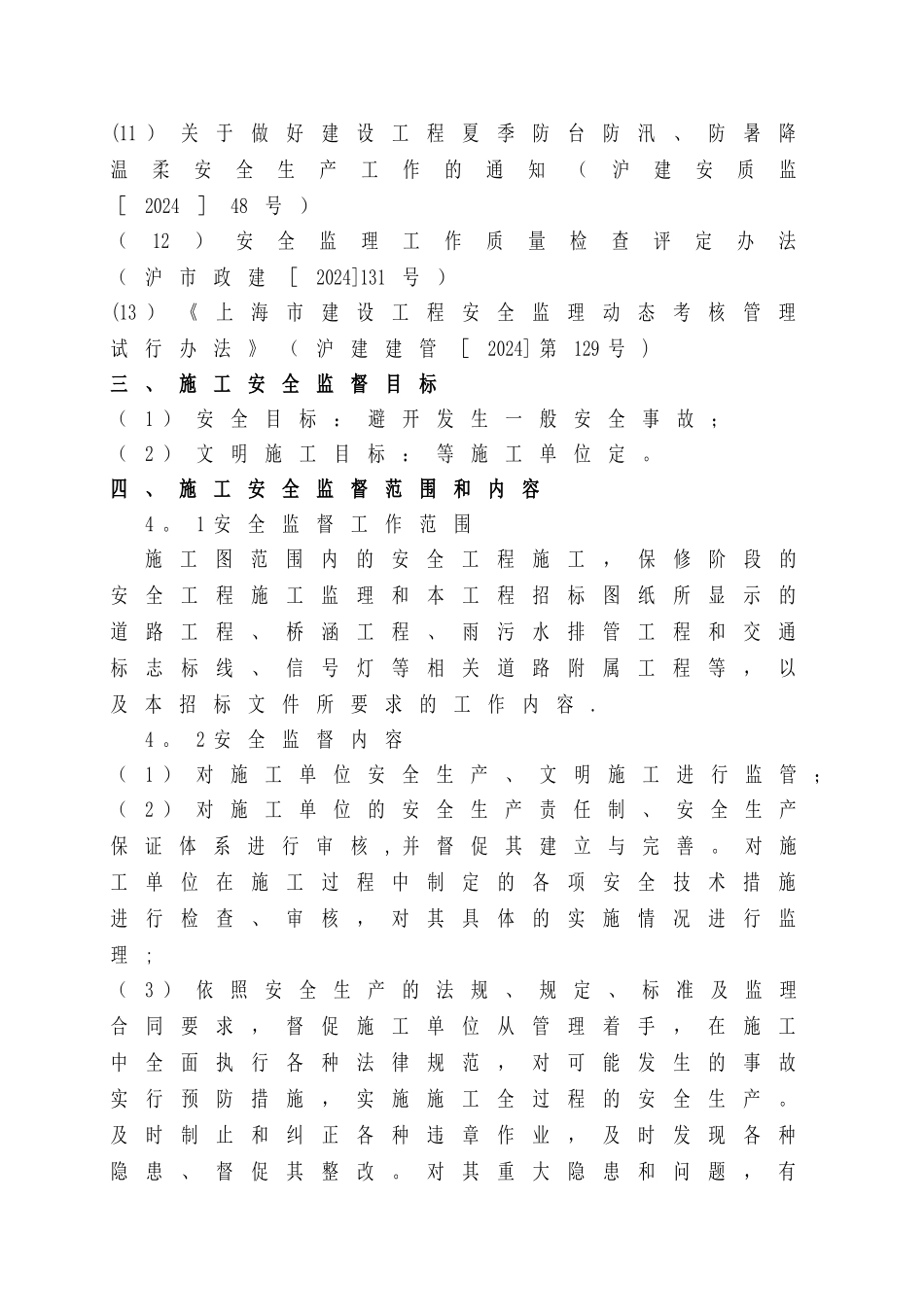 施工安全监督方案_第3页