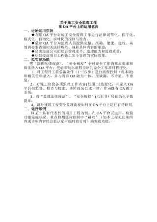 施工安全监理工作在OA平台上的运用