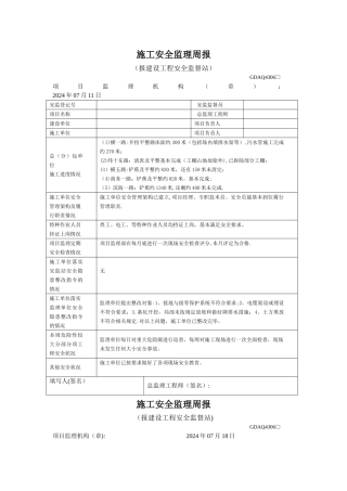 施工安全监理周报