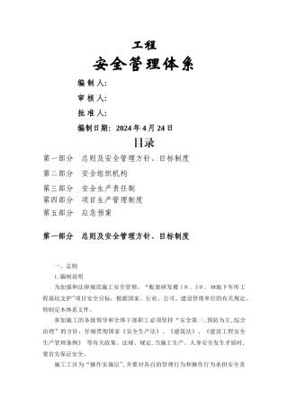 施工安全管理体系