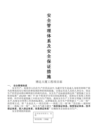 施工安全管理体系及安全保证措施