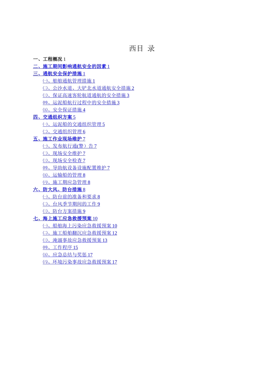 施工安全管理及应急预案_第1页