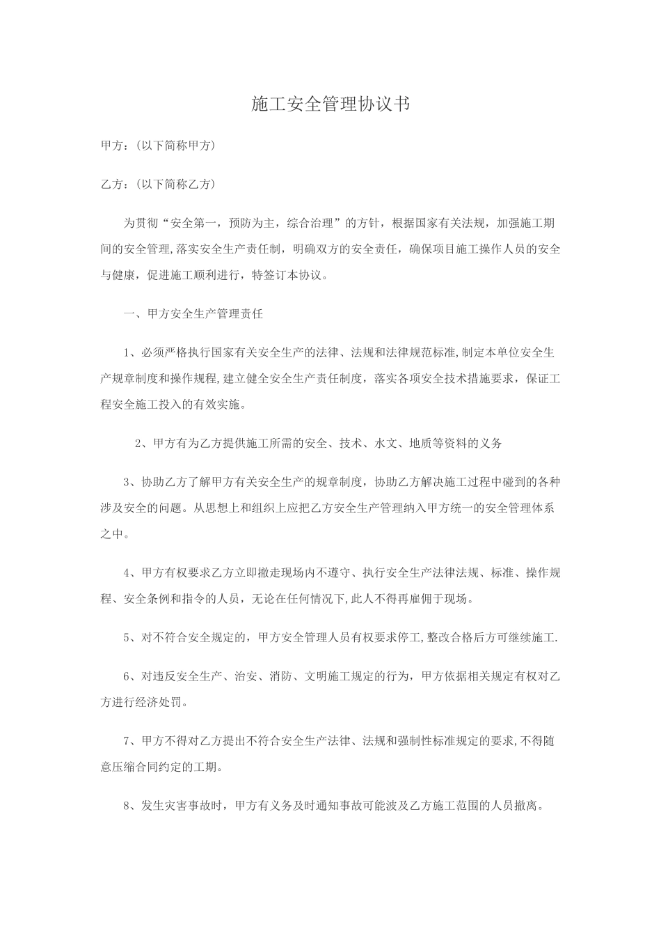 施工安全管理协议书_第1页