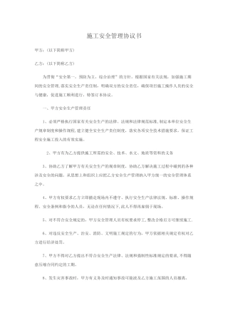 施工安全管理协议书