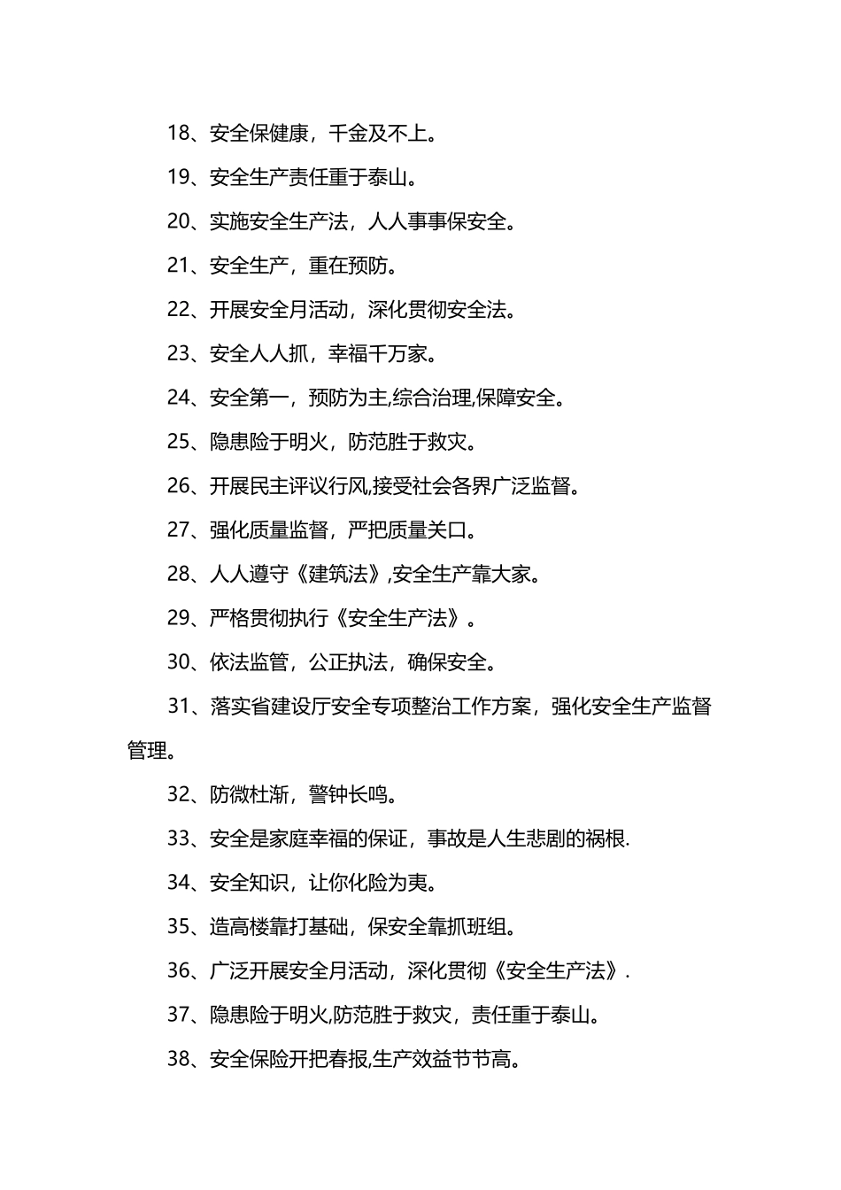 施工安全标语大全_第2页