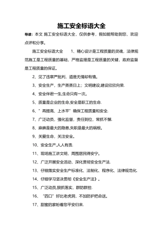 施工安全标语大全