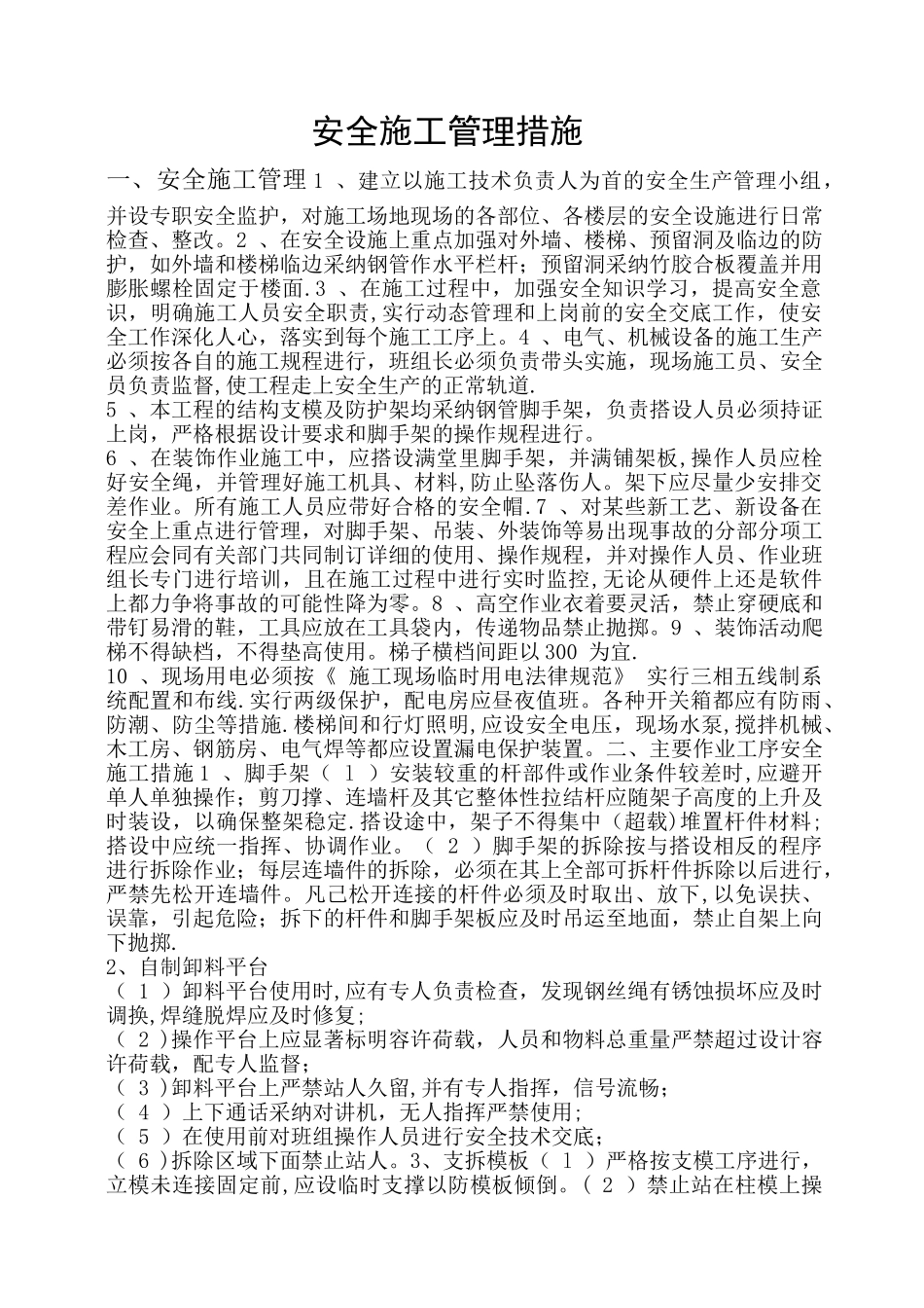 施工安全管理措施51445_第1页