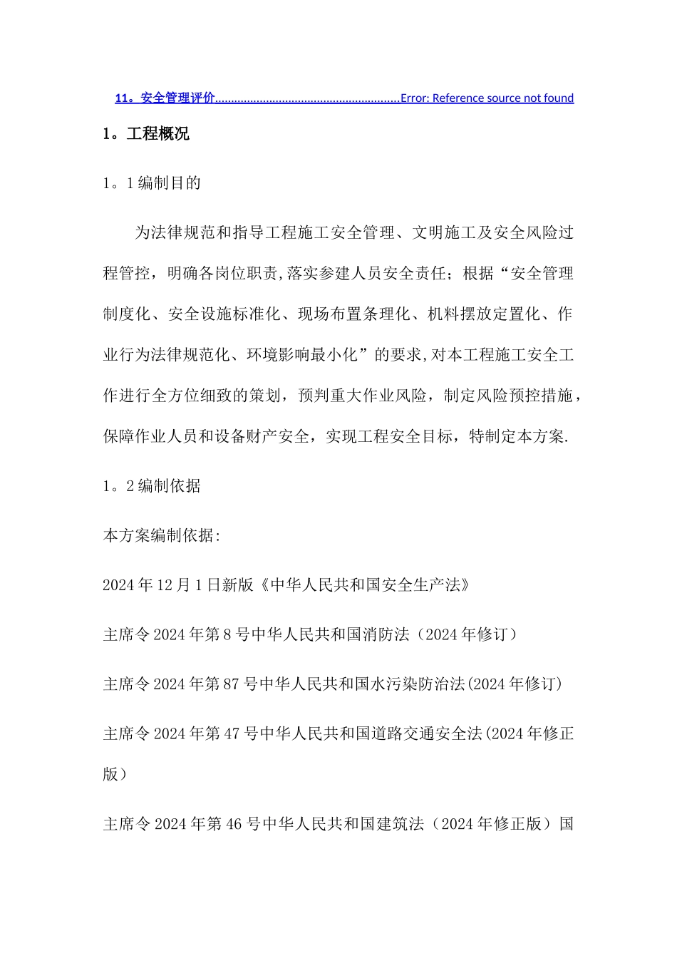 施工安全管理及风险控制方案_第3页