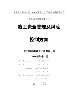 施工安全管理及风险控制方案