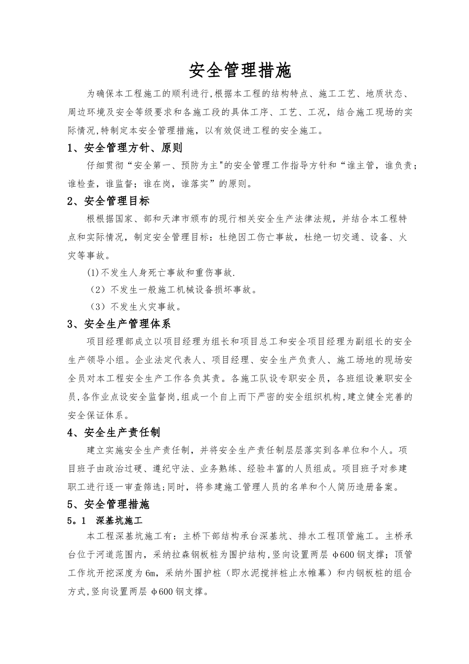 施工安全管理措施_第1页