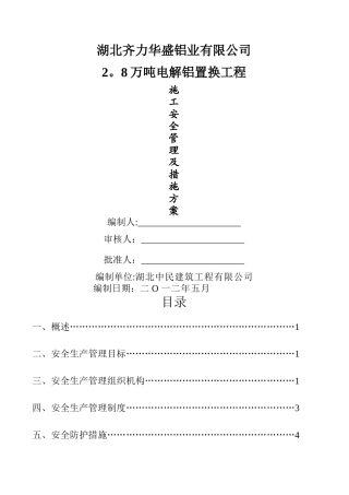 施工安全管理及措施方案