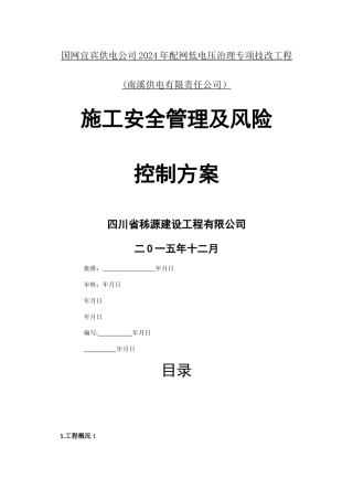 施工安全管理及风险控制方案(2024版)