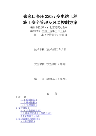 施工安全管理及风险控制方案