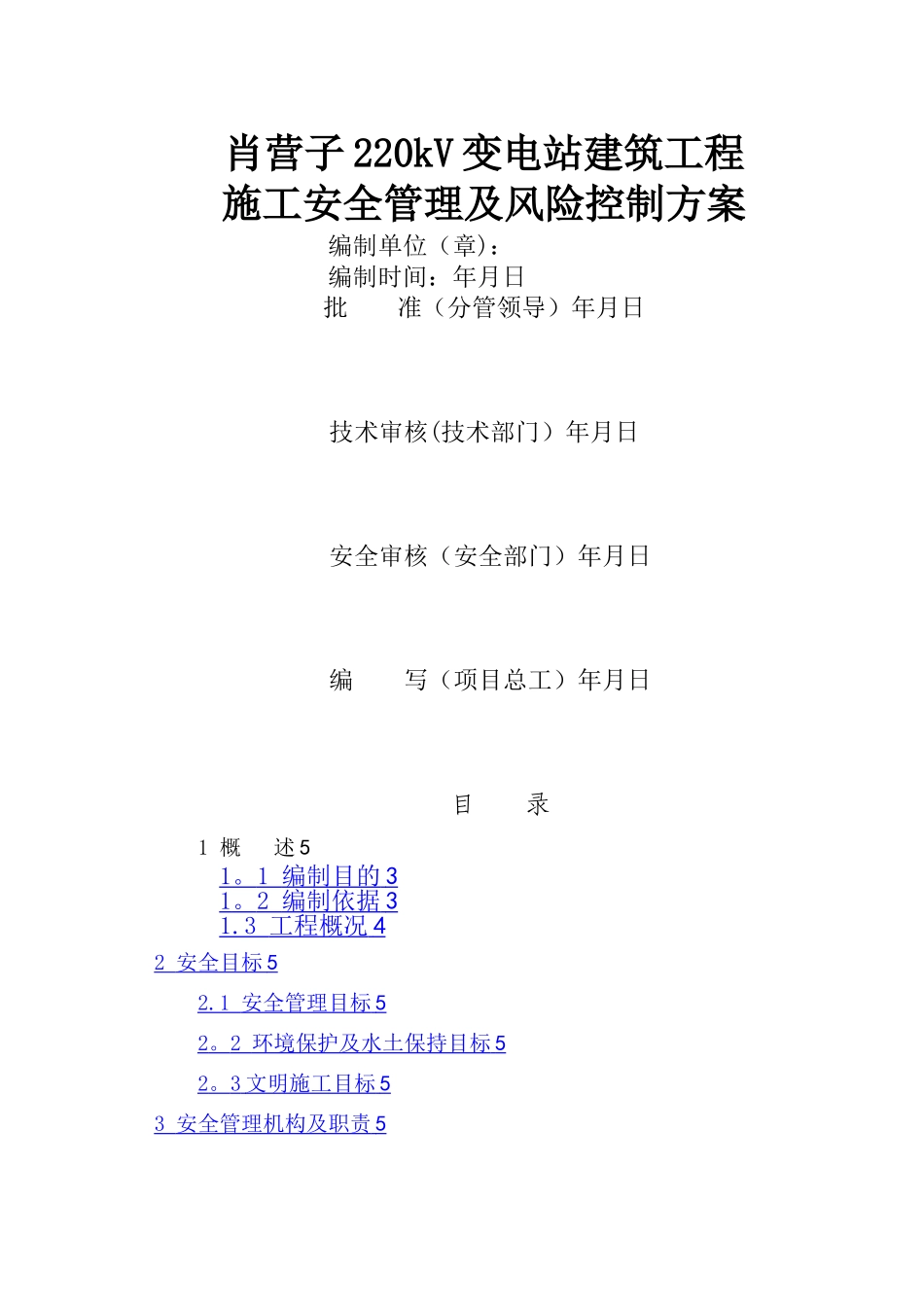 施工安全管理及风险控制方案-变电站部分_第1页
