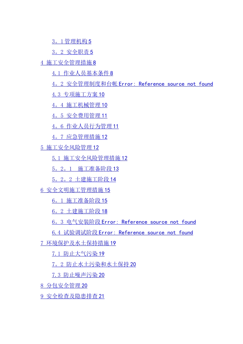 施工安全管理及风险控制方案-变电站部分_第2页