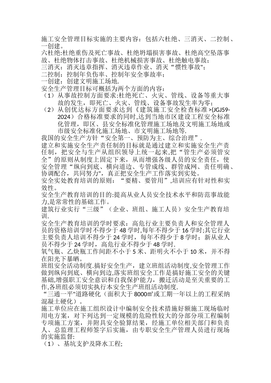 施工安全管理目标实施的主要内容_第1页