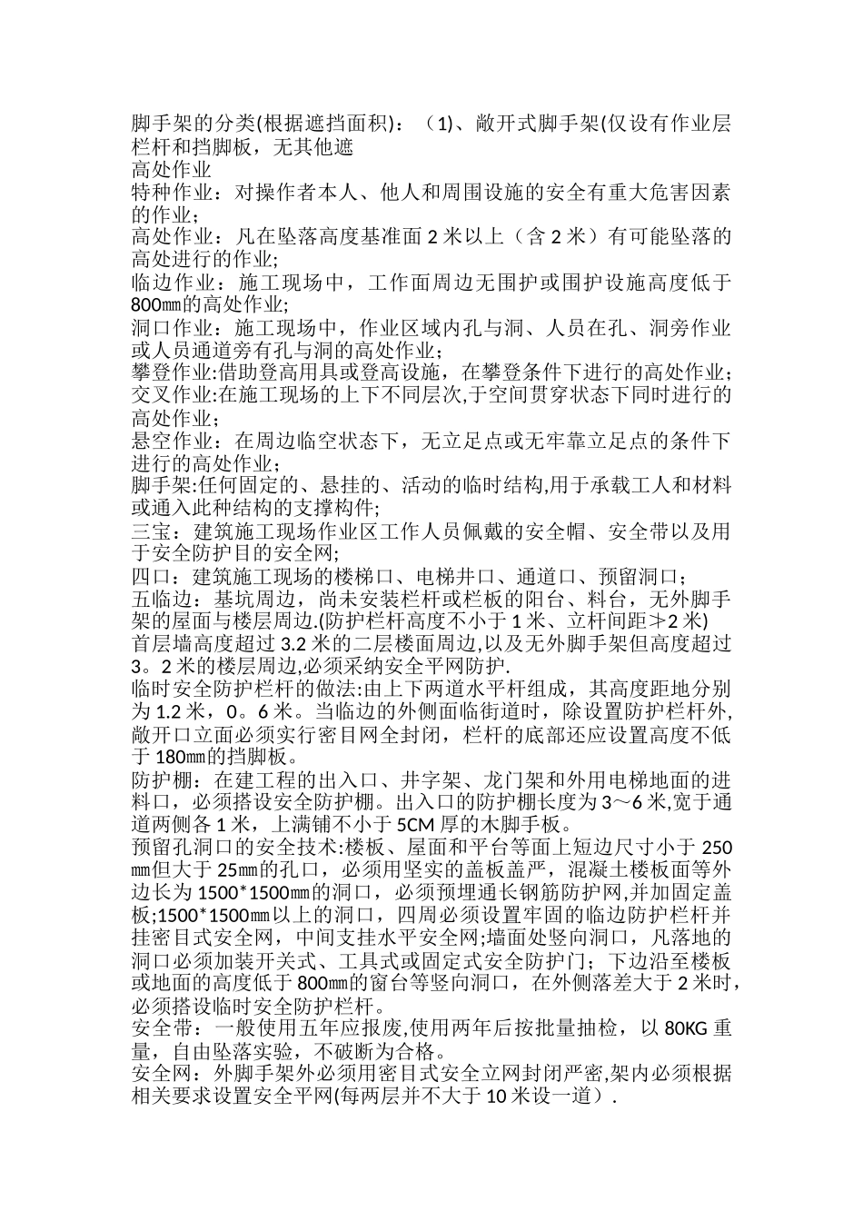 施工安全管理目标实施的主要内容_第3页