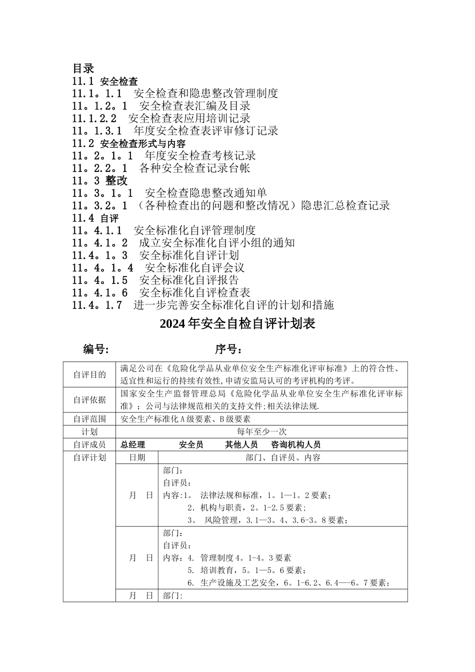 施工安全自评检查计划表_第2页