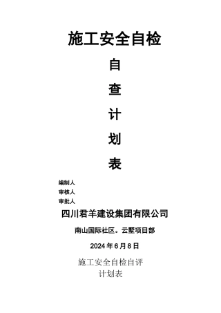 施工安全自评检查计划表