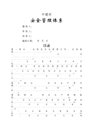 施工安全管理体系(完整版)