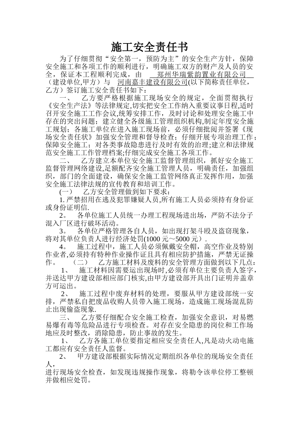 施工安全责任书(建设单位与施工单位)_第1页