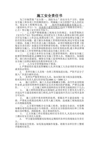 施工安全责任书(建设单位与施工单位)