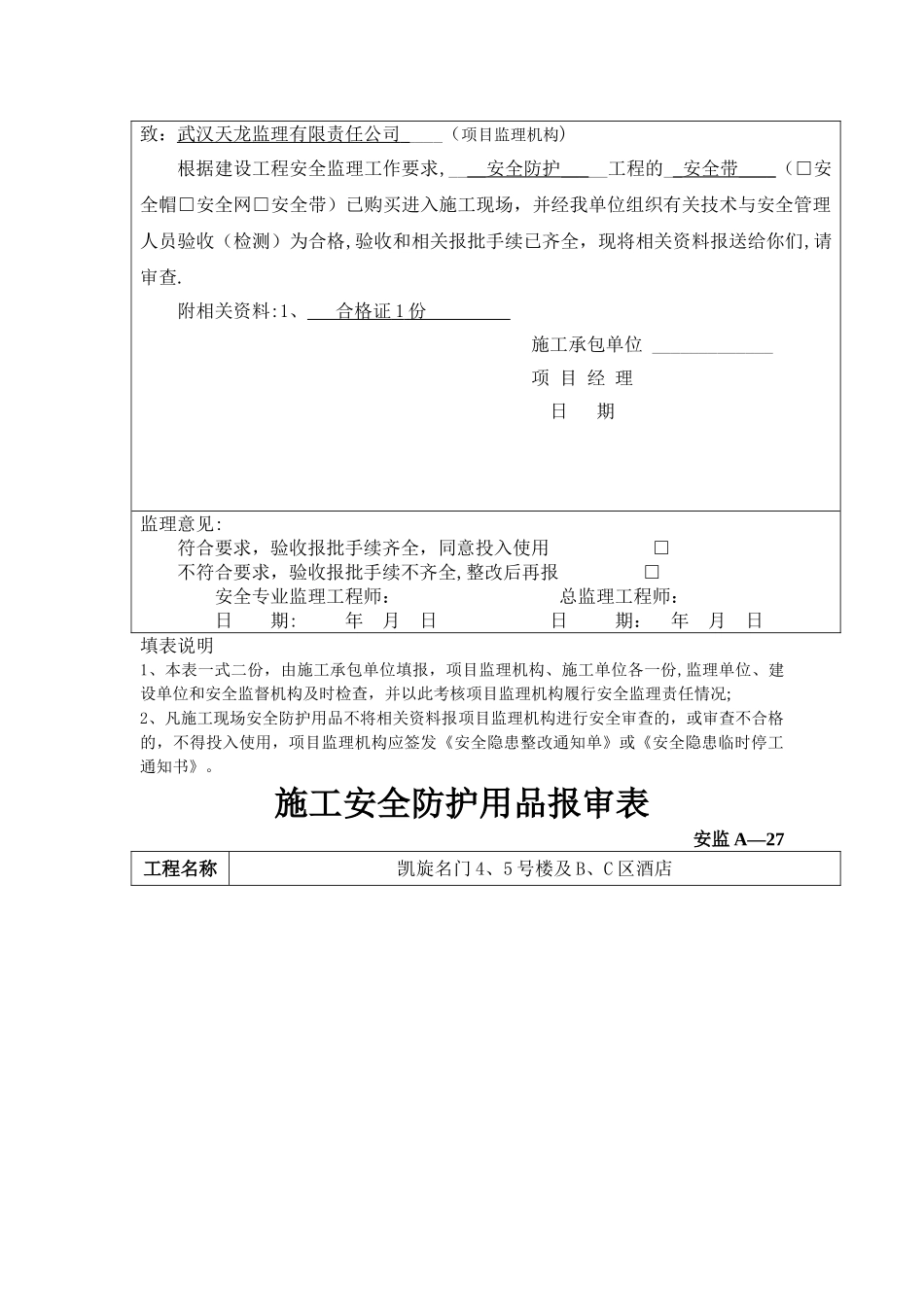 施工安全防护用品报审表_第3页