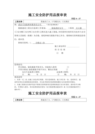施工安全防护用品报审表