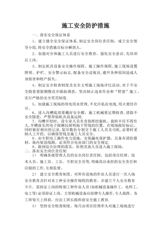 施工安全防护措施和安全文明施工质量管理制度