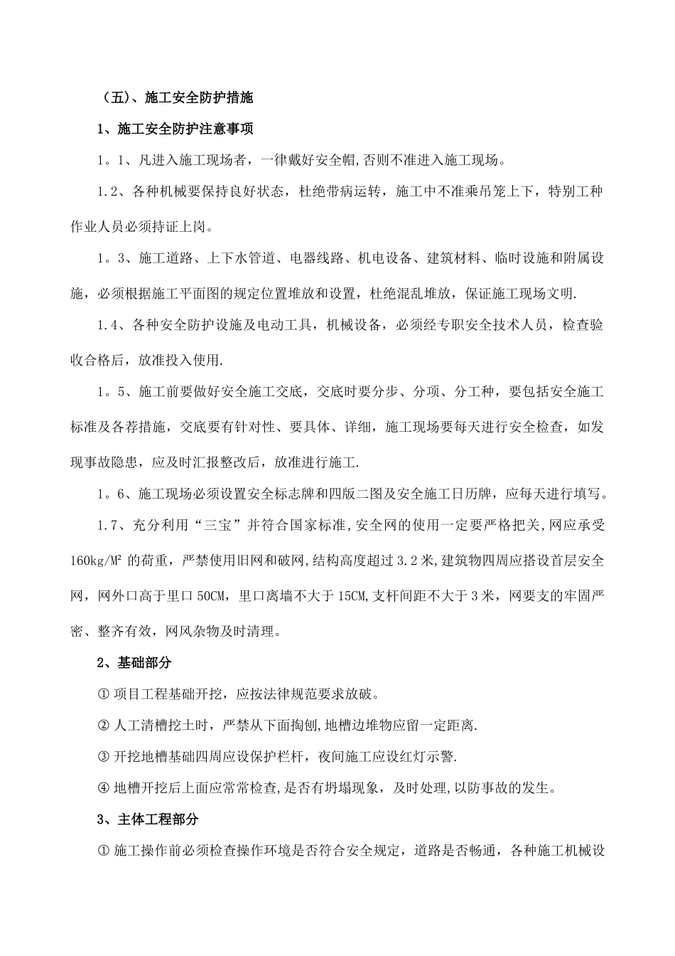 施工安全防护措施_第1页