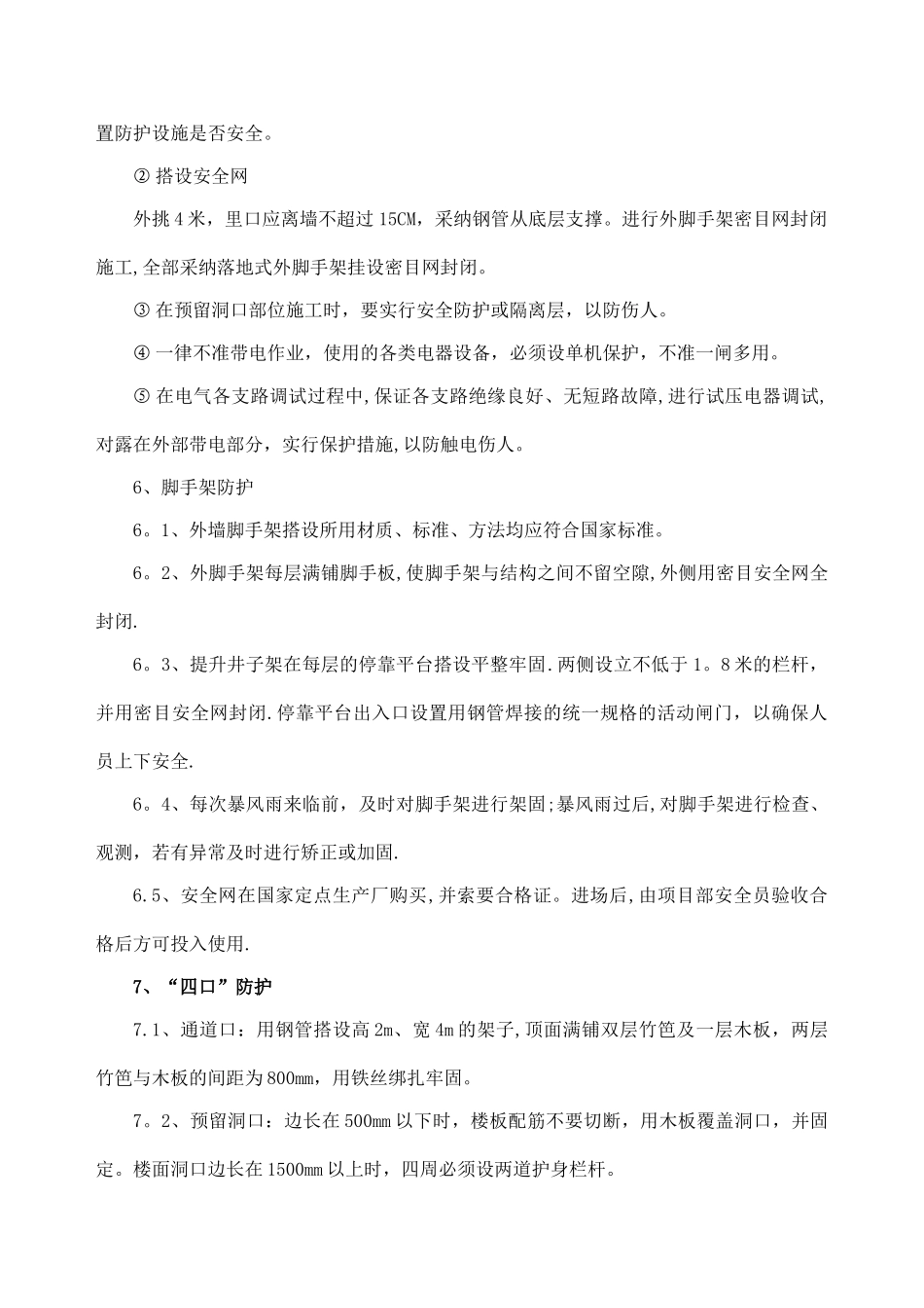 施工安全防护措施_第2页