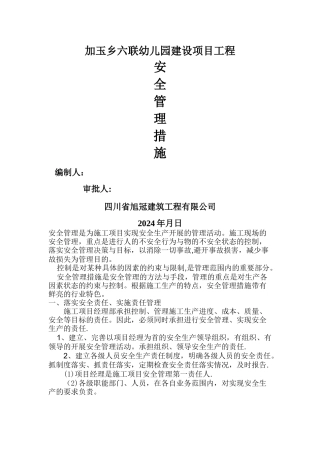 施工安全管理措施方案