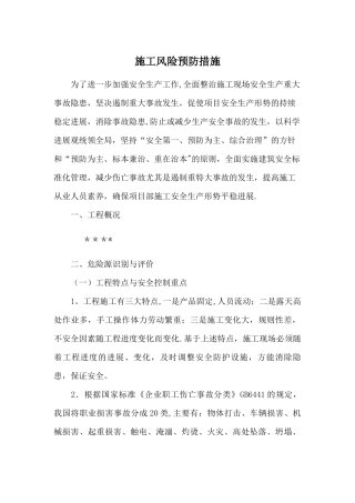 施工安全风险预防措施