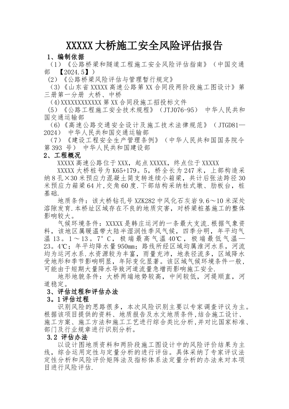 施工安全风险评估报告-预制小箱梁桥_第3页