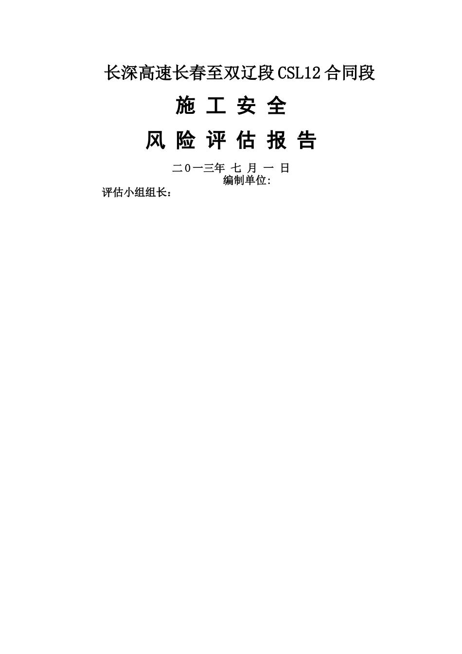 施工安全风险评估报告1_第1页