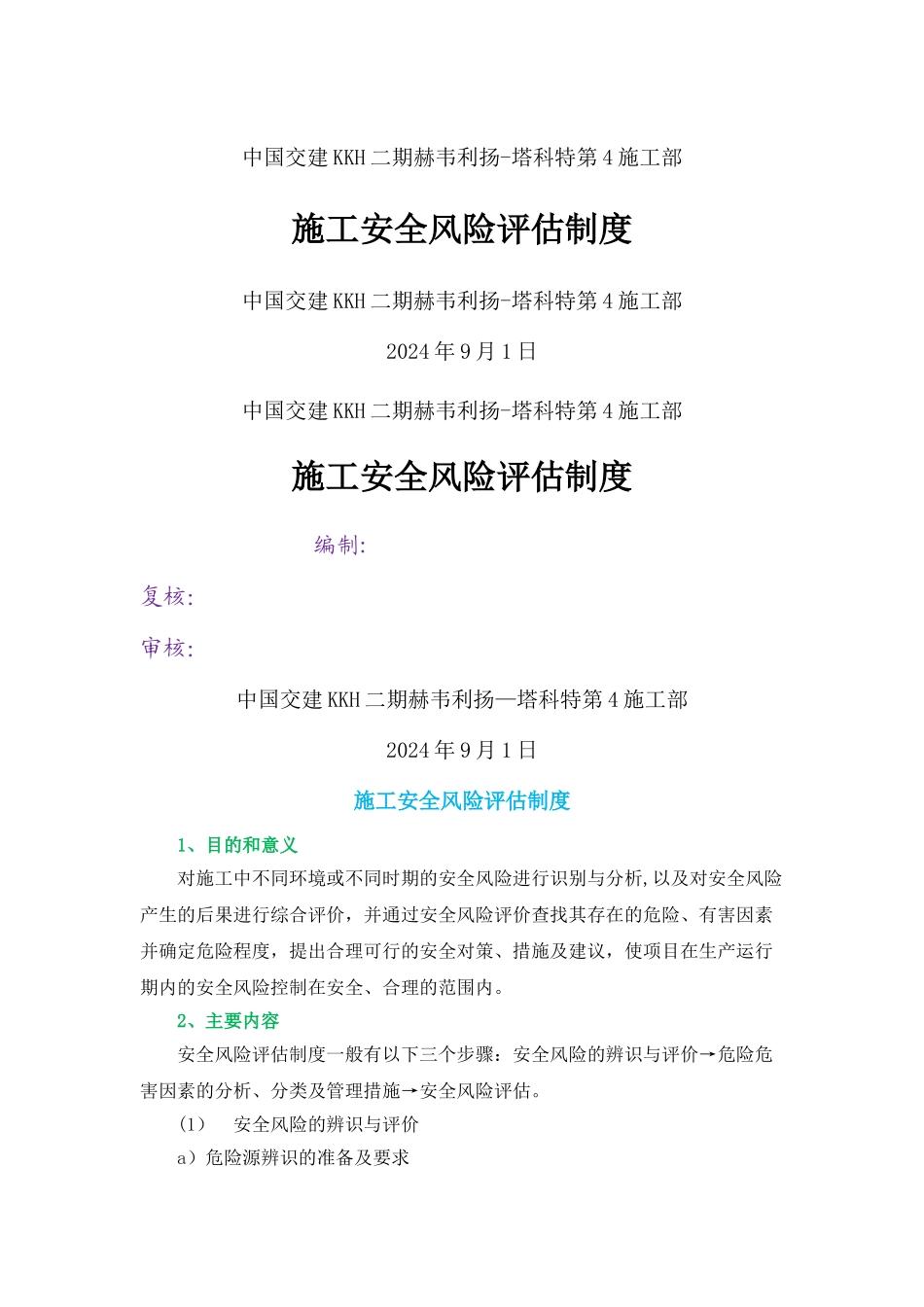 施工安全风险评估制度_第1页