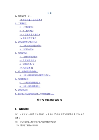 施工安全风险评估报告(1)