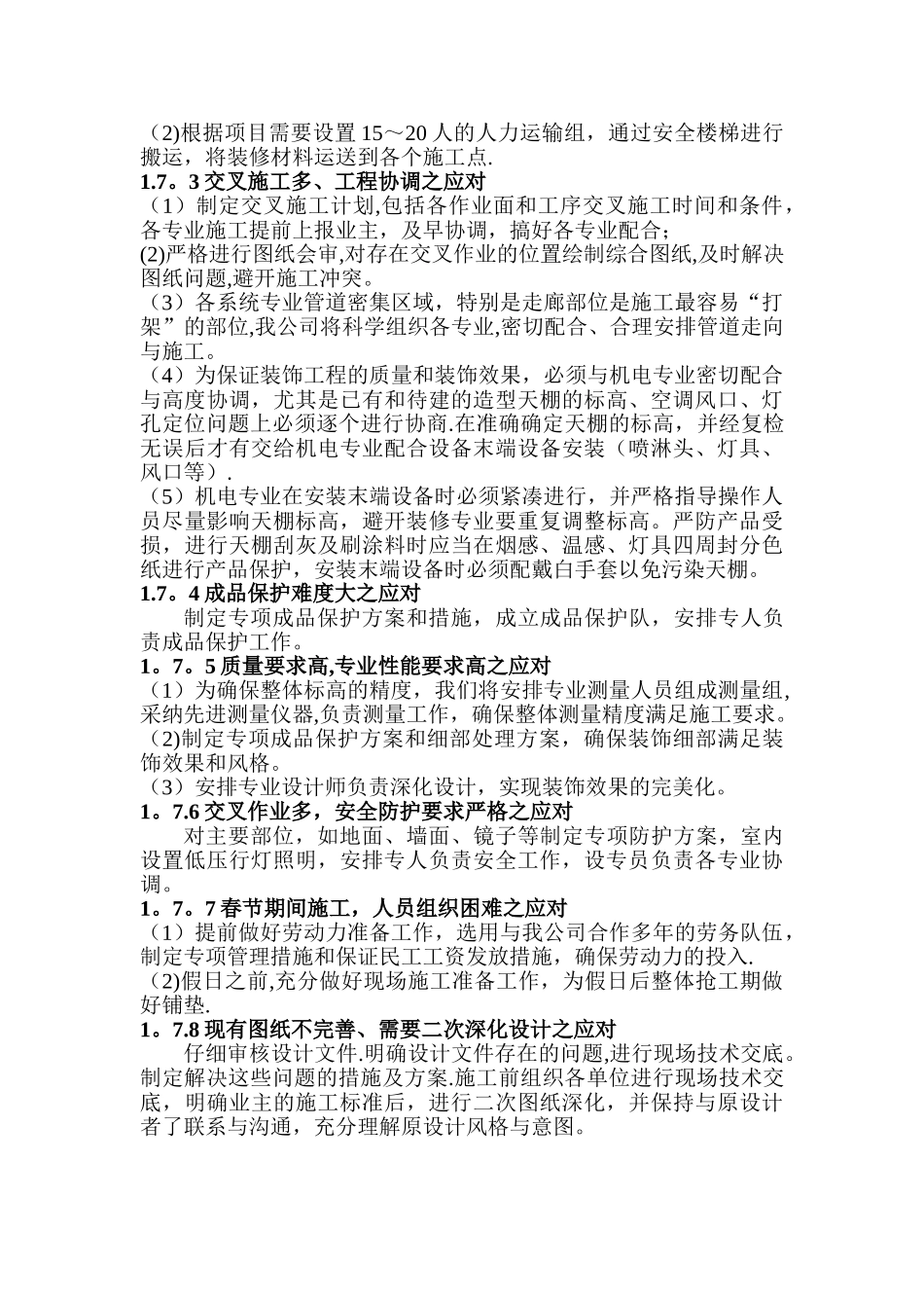 施工实施重点、难点及应对措施_第3页