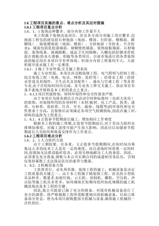 施工实施重点、难点及应对措施