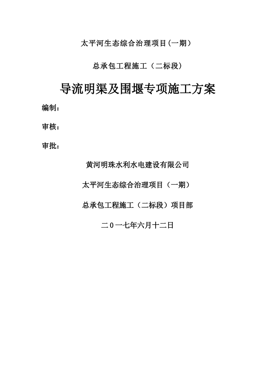 施工导流及围堰专项施工方案_第1页