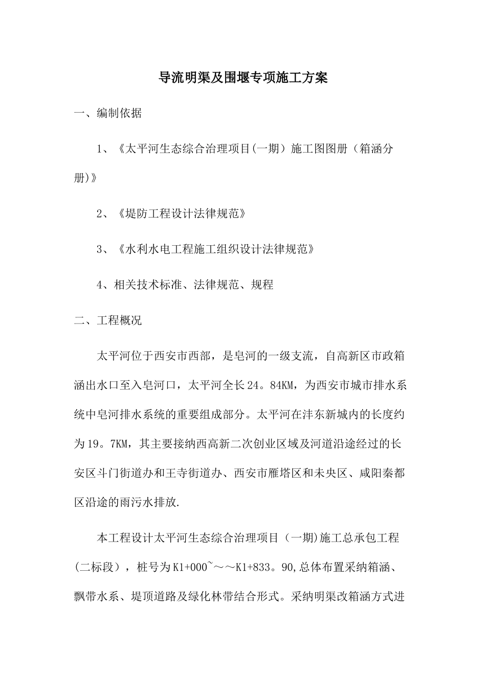 施工导流及围堰专项施工方案_第2页