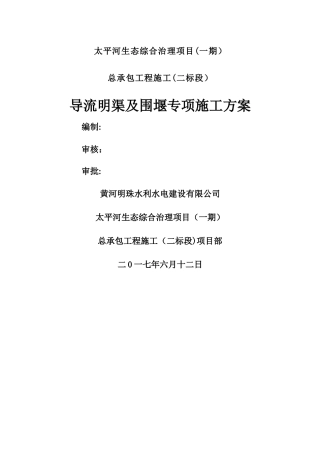 施工导流及围堰专项施工方案