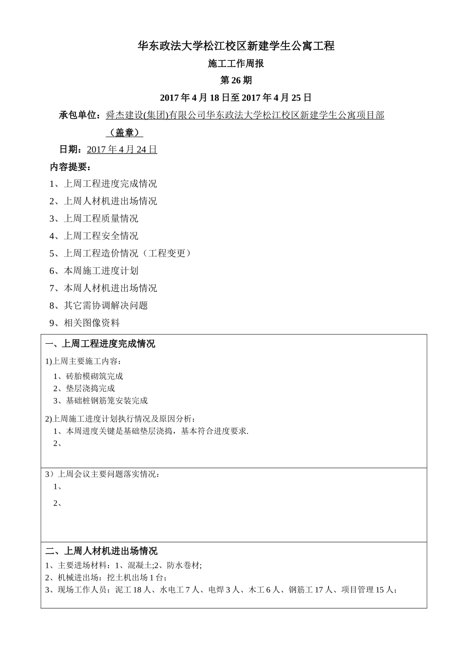 施工工作周报_第1页