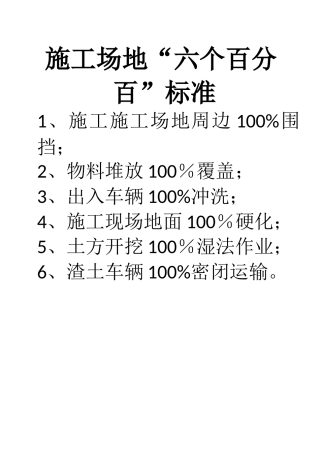 施工工地“六个百分百”标准