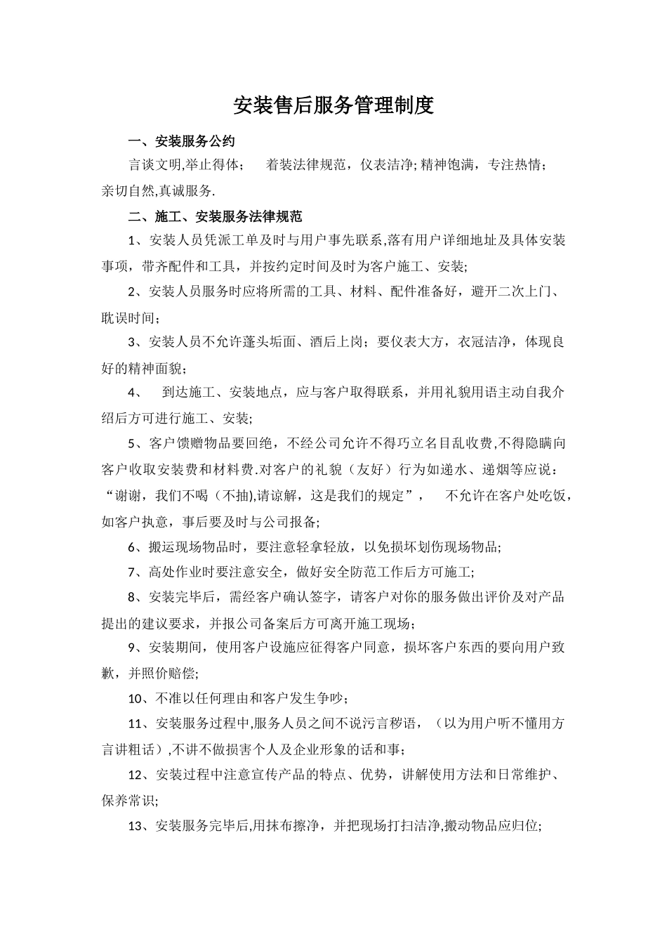 施工安装售后服务管理制度_第1页