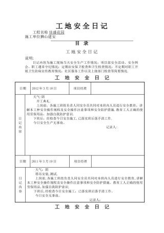施工工地安全日记-工地安全日记