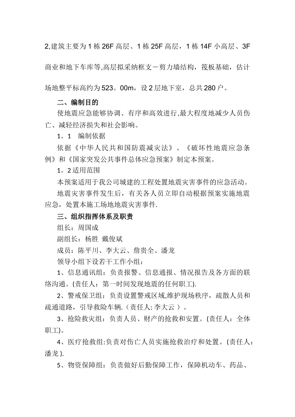 施工工地地震应急预案_第2页